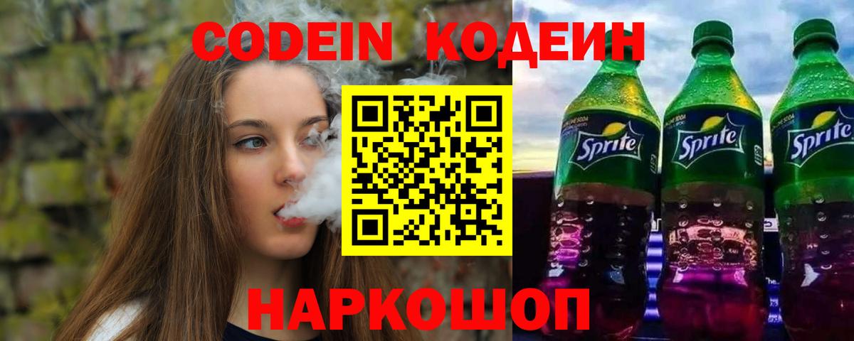 Кодеин Purple Drank Сертолово