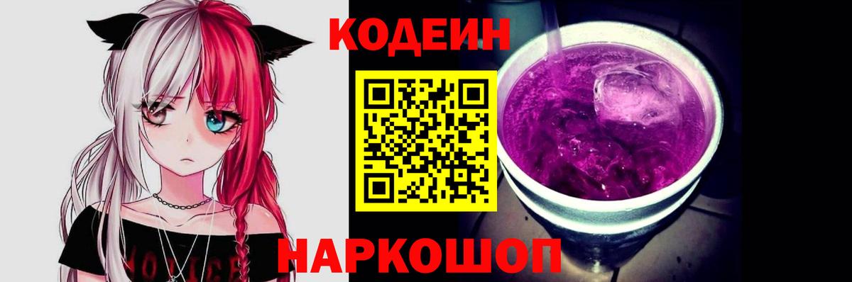 Codein напиток Lean (лин) Сертолово
